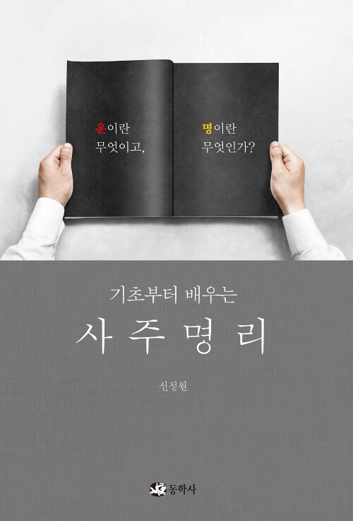 기초부터 배우는 사주명리