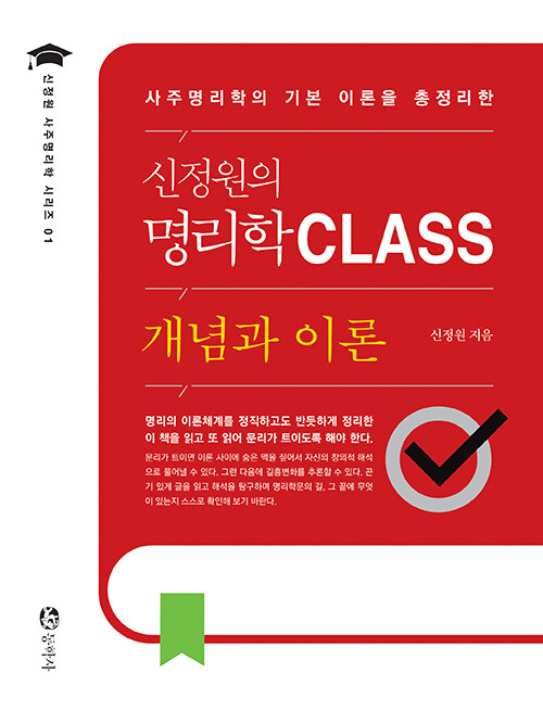 신정원의 명리학 CLASS